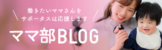 ママ部BLOG