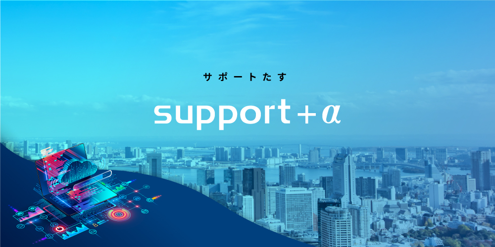 SUPPORT+α