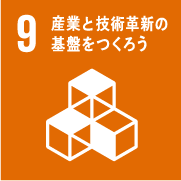 [SDGsアイコン] 9.産業と技術革新の基盤をつくろう