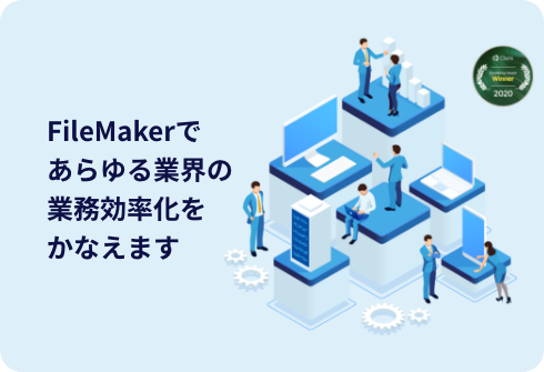 FileMaker ソリューション