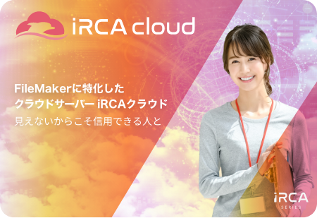iRCAクラウド