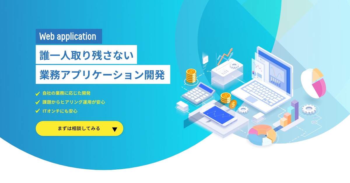 Webアプリケーション開発